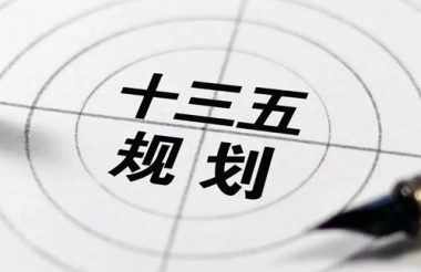 “十三五”完滿收官 展望固廢行業(yè)“十四五”開(kāi)篇從5大關(guān)注點(diǎn)說(shuō)起