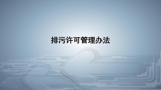 從環(huán)境執(zhí)法看《排污許可管理條例》的八大亮點！