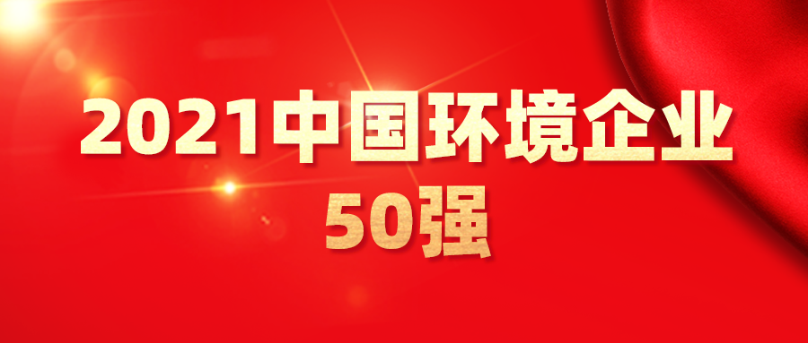 最新！2021中國環(huán)境企業(yè)50強(qiáng)發(fā)布，背后3大變化深度