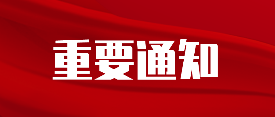關(guān)于開(kāi)展2021年度綠色化工園區(qū)適用技術(shù)申報(bào)認(rèn)定工作的通知